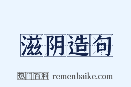滋阴造句是什么意思的图片